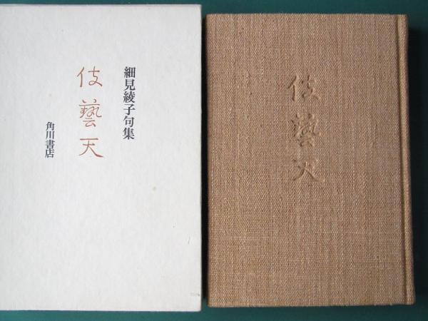 人気商品の再入荷情報をお届け！ : 伎藝天 細見綾子句集(細見綾子著) 古本、中古本、古書籍の / 人文+社会