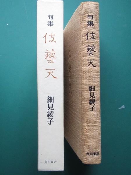 伎藝天 : 細見綾子句集(細見綾子著) / 古本、中古本、古書籍の