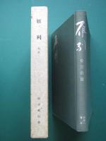 雁列