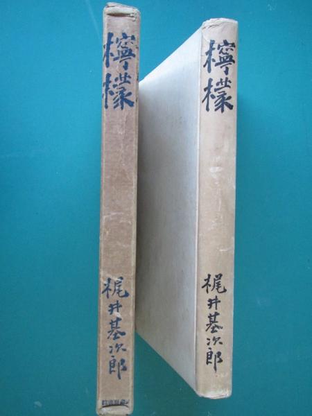 檸檬(梶井基次郎著) / 古本、中古本、古書籍の通販は「日本の古本屋