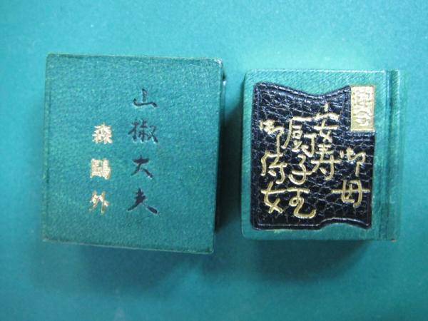 【中古】 山椒大夫/ポプラ社/森鴎外 山椒大夫 豆本(森鴎外) / 古本、中古本、古書籍の通販は「日本の