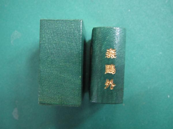 【中古】 山椒大夫/ポプラ社/森鴎外 山椒大夫 豆本(森鴎外) / 古本、中古本、古書籍の通販は「日本の