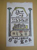 EXLIBRIS 1982 関根寿雄 書票集　