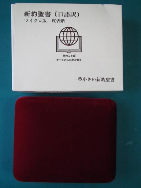 新約聖書 マイクロ版 | 日本聖書協会 | 凸版印刷 | ¥16,500 - 日本の