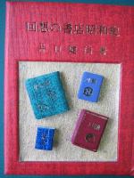 回想の書店昭和史　豆本