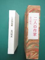 二人の作家　豆本