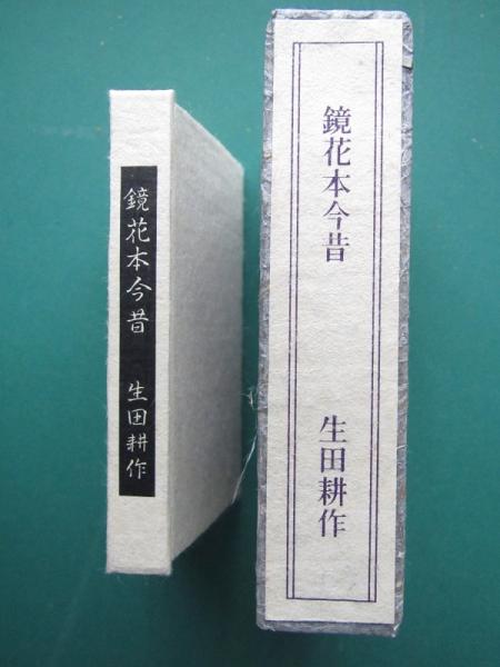 鏡花本今昔 (生田耕作) / 有限会社古書舗フクタ / 古本、中古本