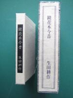 鏡花本今昔　
