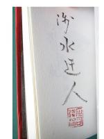 投書半世紀　豆本
