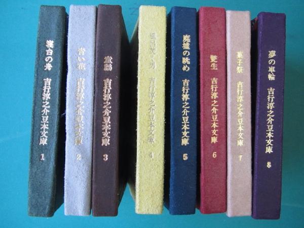 吉行淳之介豆本文庫 全8冊(吉行淳之介) / 古本、中古本、古書籍の通販