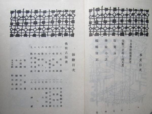 送料無料　棟方志功『呼子エビスのほこら』　工芸額 工芸 98号 仏教古版画(平塚運一 棟方志功 柳宗悦他) / 古本、中古本