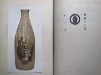 工芸　８３号　丹波の徳利