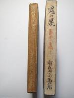 嘘の果