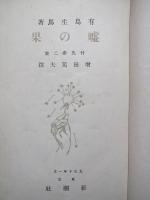 嘘の果