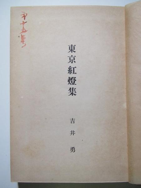 竹久夢二木版画装 吉井勇「東京紅燈集」初版 大正5年 古書 古本 【公式