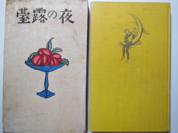 夜の露台(竹久夢二 著) / 古本、中古本、古書籍の通販は「日本の古本屋