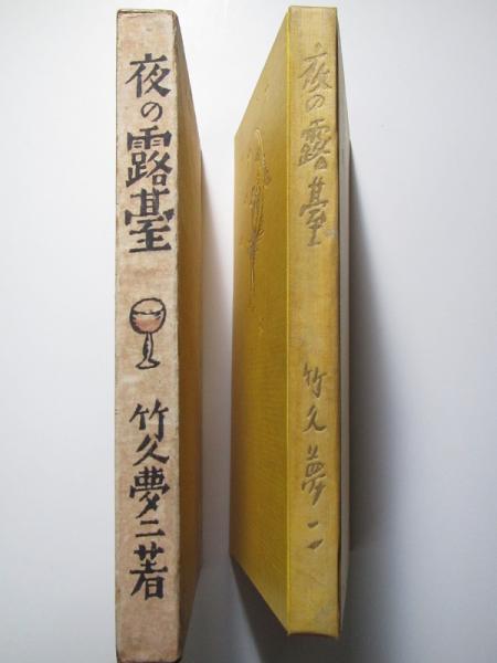夜の露台(竹久夢二 著) / 古本、中古本、古書籍の通販は「日本の古本屋