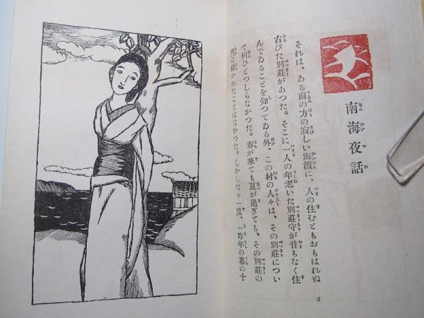 夜の露台(竹久夢二 著) / 古本、中古本、古書籍の通販は「日本の古本屋