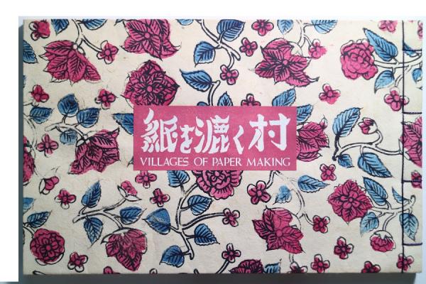 紙を漉く村(後藤清吉郎) / 古本、中古本、古書籍の通販は「日本の