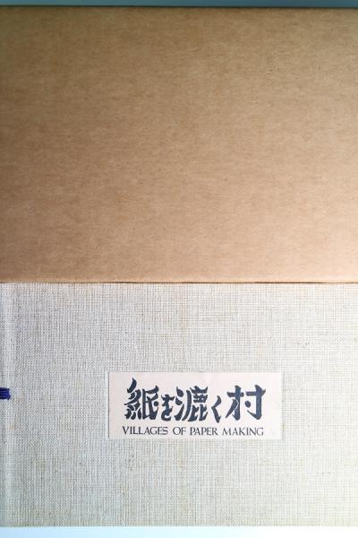 紙を漉く村(後藤清吉郎) / 古本、中古本、古書籍の通販は「日本の
