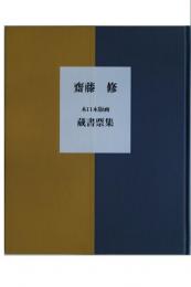 齋藤修木口木版画蔵書票集