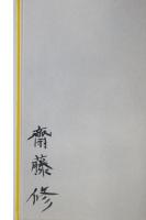 齋藤修木口木版蔵書票集
