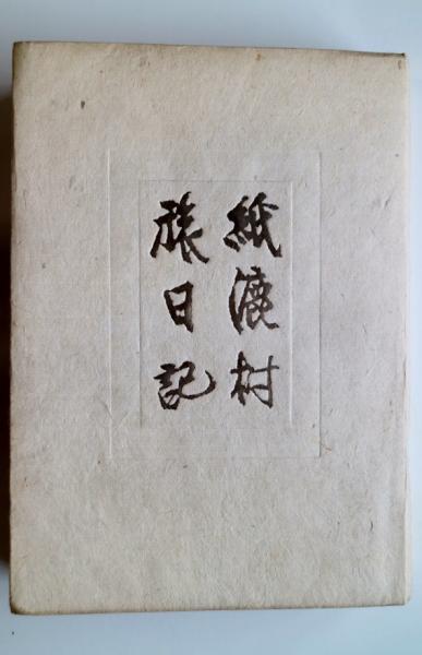 紙漉村旅日記(壽岳文章・静子) / 古本、中古本、古書籍の通販は