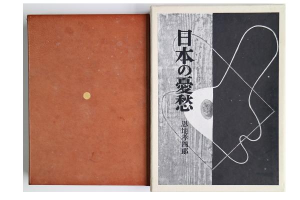 M*l様 日本の憂愁 愛蔵版　限定100 龍星閣　恩地孝四郎 函　手摺り木版 日本の憂愁 (恩地孝四郎) / 古本、中古本、古書籍の通販は「日本の