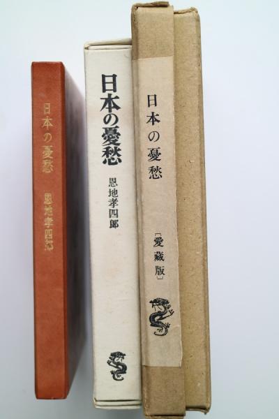 日本の憂愁 (恩地孝四郎) / 古本、中古本、古書籍の通販は「日本の 