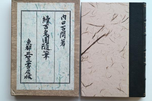 続百鬼園随筆 | 内田百閒 | 東都三笠書房 | ¥16,200 - 日本の古本屋