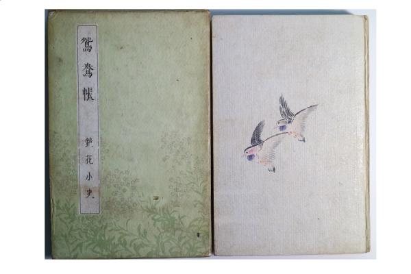 鴛鴦帳(泉鏡花) / 古本、中古本、古書籍の通販は「日本の古本屋
