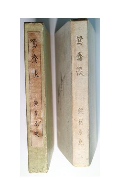 鴛鴦帳(泉鏡花) / 古本、中古本、古書籍の通販は「日本の古本屋