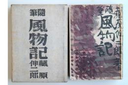 風物記