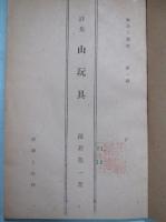 山玩具 : 詩集