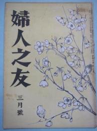 婦人之友　第40巻第3号　三月号