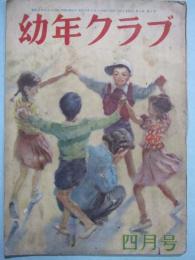 幼年クラブ　第4巻第4号　昭和23年4月号