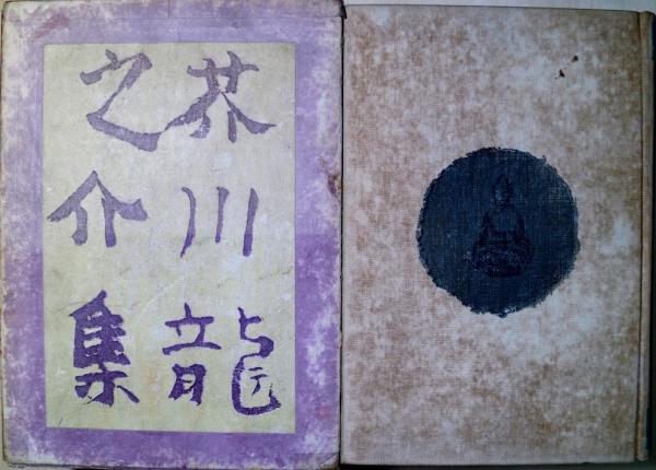 芥川龍之介集(芥川龍之介) / 古本、中古本、古書籍の通販は