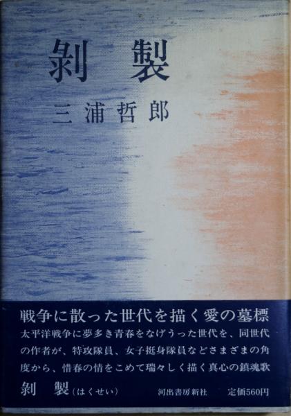 剥製(三浦哲郎 著) / 古本、中古本、古書籍の通販は「日本の古本屋