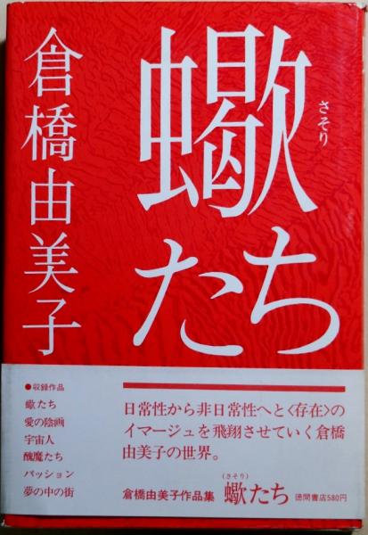 蠍たち(倉橋由美子 著) / 古本、中古本、古書籍の通販は「日本の