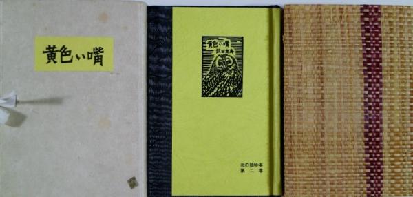 槐記注釈(近衛家熈 口授 ; 山科道安 筆記 ; 佐伯大太郎 注釈