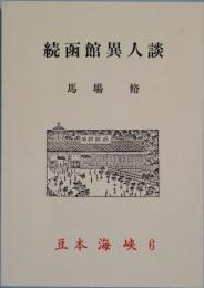 続函館異人談　豆本海峡６