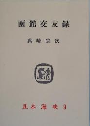 函館交遊録　豆本海峡９