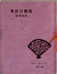 季節の話題　ゑぞ・まめほん28