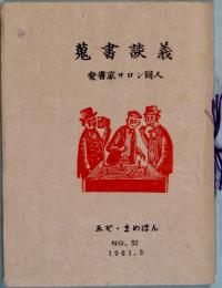 蒐書談議　ゑぞ・まめほん32