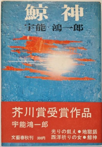 芥川賞　「鯨神」 宇野鴻一郎 、文藝春秋新社 、1962年 初カバー帯*KS310