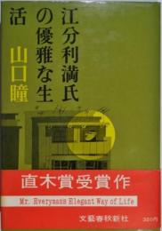 江分利満氏の優雅な生活