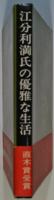 江分利満氏の優雅な生活