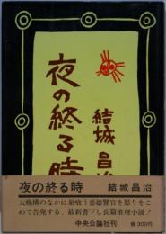 夜の終る時