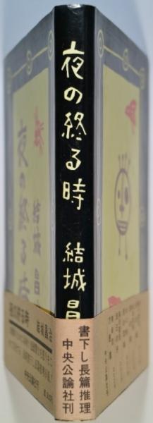 【中古】 影の殺意/角川書店/結城昌治 中古】 影の殺意 / 結城 昌治 / KADOKAWA [文庫