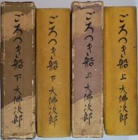ごろつき船　上下２冊